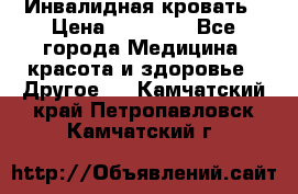 Инвалидная кровать › Цена ­ 25 000 - Все города Медицина, красота и здоровье » Другое   . Камчатский край,Петропавловск-Камчатский г.